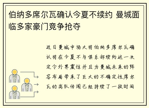 伯纳多席尔瓦确认今夏不续约 曼城面临多家豪门竞争抢夺