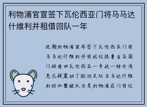 利物浦官宣签下瓦伦西亚门将马马达什维利并租借回队一年