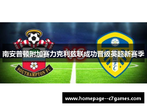 南安普顿附加赛力克利兹联成功晋级英超新赛季
