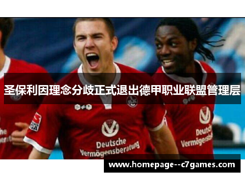 圣保利因理念分歧正式退出德甲职业联盟管理层
