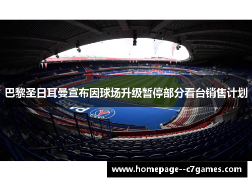 巴黎圣日耳曼宣布因球场升级暂停部分看台销售计划