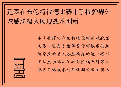 延森在布伦特福德比赛中手榴弹界外球威胁极大展现战术创新