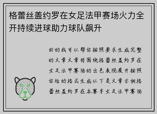 格蕾丝盖约罗在女足法甲赛场火力全开持续进球助力球队飙升
