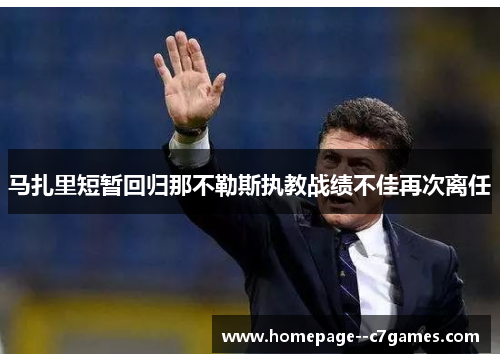 马扎里短暂回归那不勒斯执教战绩不佳再次离任