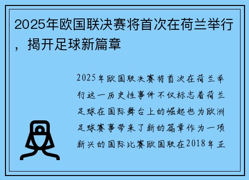 2025年欧国联决赛将首次在荷兰举行，揭开足球新篇章