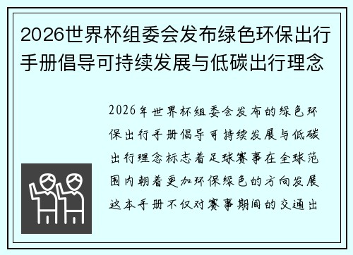 2026世界杯组委会发布绿色环保出行手册倡导可持续发展与低碳出行理念