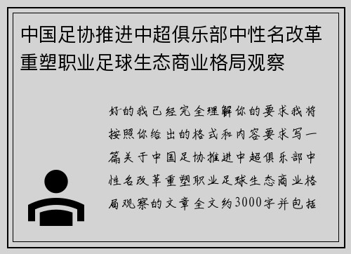 中国足协推进中超俱乐部中性名改革重塑职业足球生态商业格局观察