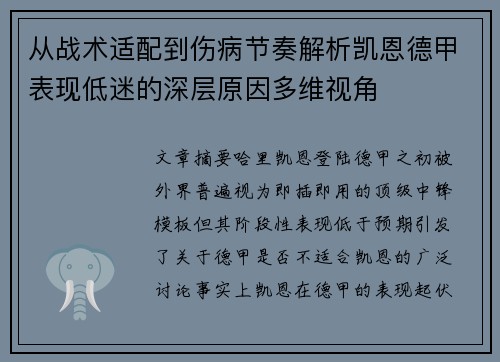 从战术适配到伤病节奏解析凯恩德甲表现低迷的深层原因多维视角