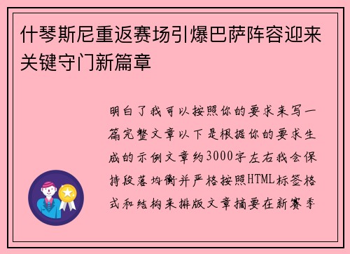 什琴斯尼重返赛场引爆巴萨阵容迎来关键守门新篇章
