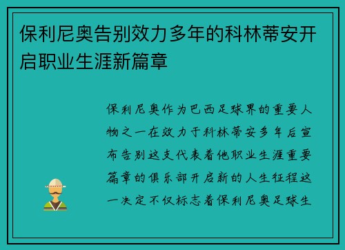 保利尼奥告别效力多年的科林蒂安开启职业生涯新篇章