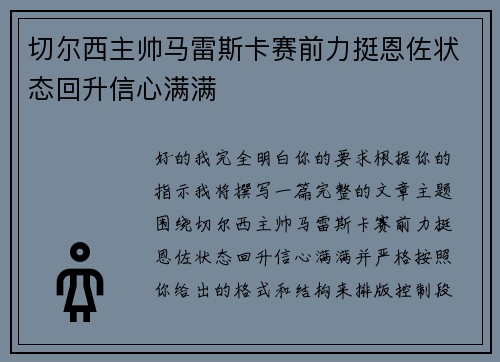 切尔西主帅马雷斯卡赛前力挺恩佐状态回升信心满满