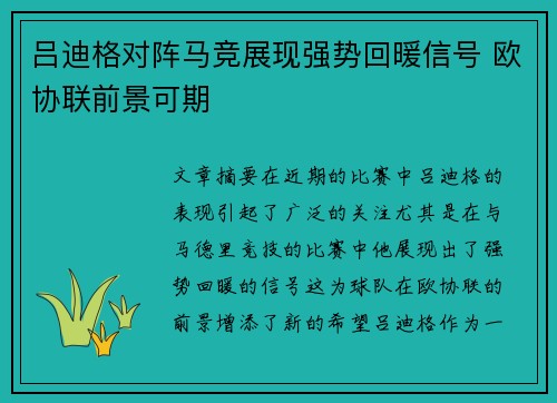 吕迪格对阵马竞展现强势回暖信号 欧协联前景可期