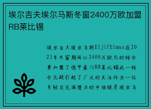 埃尔吉夫埃尔马斯冬窗2400万欧加盟RB莱比锡 埃尔吉夫埃尔马斯冬窗2400万欧加盟RB莱比锡