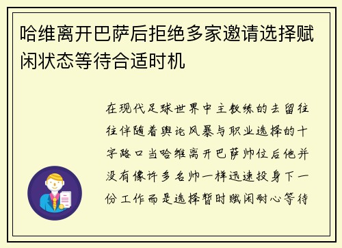 哈维离开巴萨后拒绝多家邀请选择赋闲状态等待合适时机 哈维离开巴萨后拒绝多家邀请选择赋闲状态等待合适时机