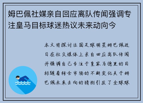 姆巴佩社媒亲自回应离队传闻强调专注皇马目标球迷热议未来动向今