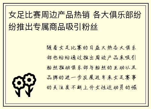 女足比赛周边产品热销 各大俱乐部纷纷推出专属商品吸引粉丝