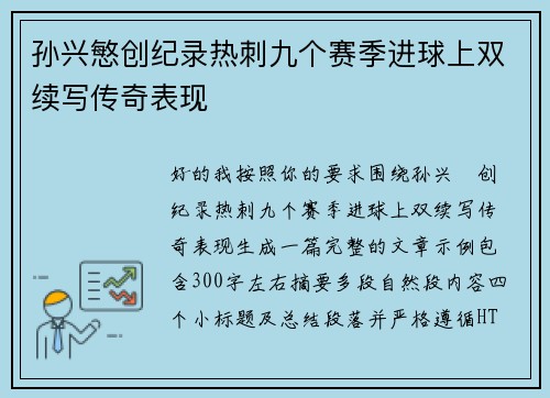 孙兴慜创纪录热刺九个赛季进球上双续写传奇表现