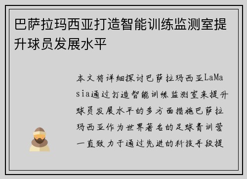巴萨拉玛西亚打造智能训练监测室提升球员发展水平
