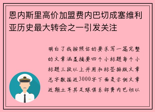 恩内斯里高价加盟费内巴切成塞维利亚历史最大转会之一引发关注