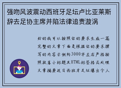 强吻风波震动西班牙足坛卢比亚莱斯辞去足协主席并陷法律追责漩涡