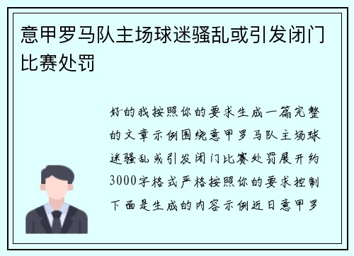 意甲罗马队主场球迷骚乱或引发闭门比赛处罚 意甲罗马队主场球迷骚乱或引发闭门比赛处罚