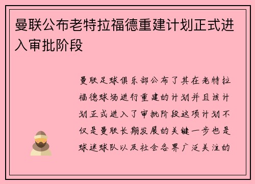 曼联公布老特拉福德重建计划正式进入审批阶段