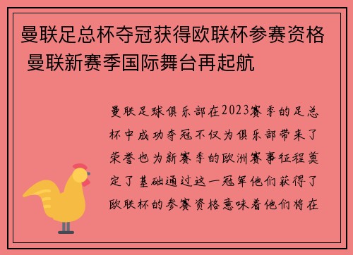 曼联足总杯夺冠获得欧联杯参赛资格 曼联新赛季国际舞台再起航