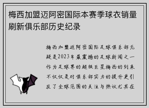 梅西加盟迈阿密国际本赛季球衣销量刷新俱乐部历史纪录 梅西加盟迈阿密国际本赛季球衣销量刷新俱乐部历史纪录