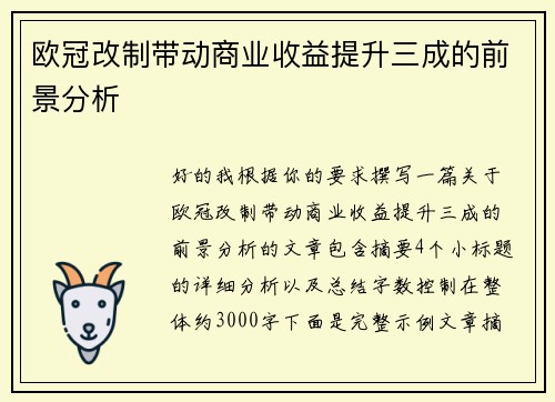 欧冠改制带动商业收益提升三成的前景分析