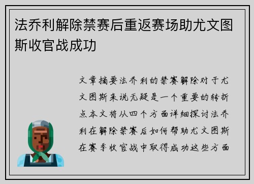 法乔利解除禁赛后重返赛场助尤文图斯收官战成功 法乔利解除禁赛后重返赛场助尤文图斯收官战成功
