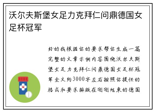沃尔夫斯堡女足力克拜仁问鼎德国女足杯冠军 沃尔夫斯堡女足力克拜仁问鼎德国女足杯冠军