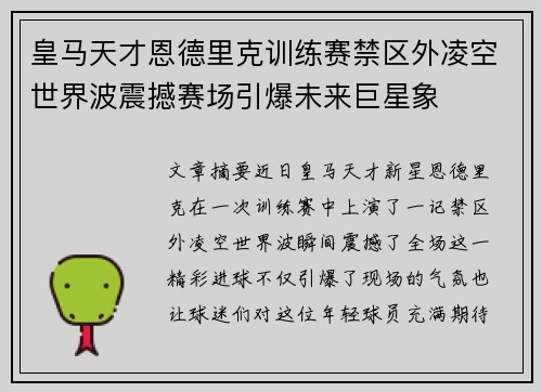 皇马天才恩德里克训练赛禁区外凌空世界波震撼赛场引爆未来巨星象