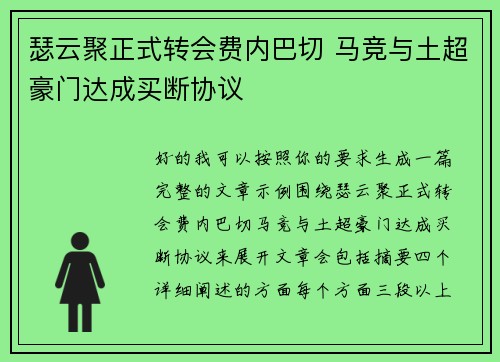 瑟云聚正式转会费内巴切 马竞与土超豪门达成买断协议