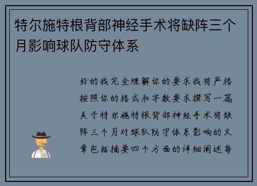 特尔施特根背部神经手术将缺阵三个月影响球队防守体系 特尔施特根背部神经手术将缺阵三个月影响球队防守体系