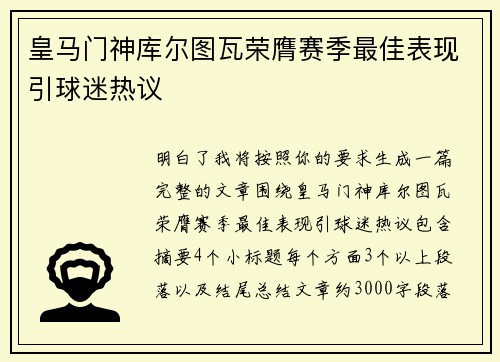 皇马门神库尔图瓦荣膺赛季最佳表现引球迷热议
