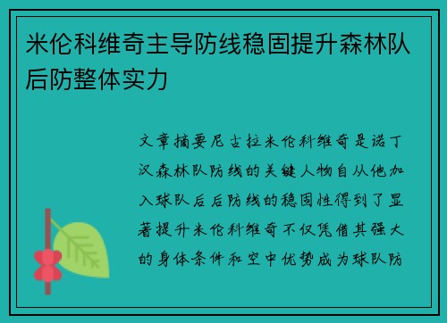 米伦科维奇主导防线稳固提升森林队后防整体实力 米伦科维奇主导防线稳固提升森林队后防整体实力