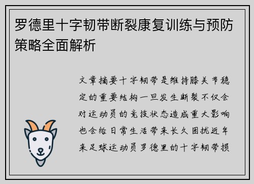 罗德里十字韧带断裂康复训练与预防策略全面解析