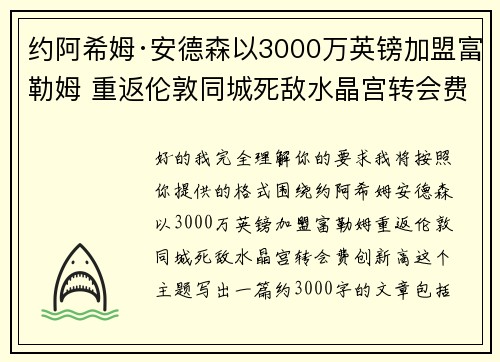 约阿希姆·安德森以3000万英镑加盟富勒姆 重返伦敦同城死敌水晶宫转会费创新高 约阿希姆·安德森以3000万英镑加盟富勒姆 重返伦敦同城死敌水晶宫转会费创新高