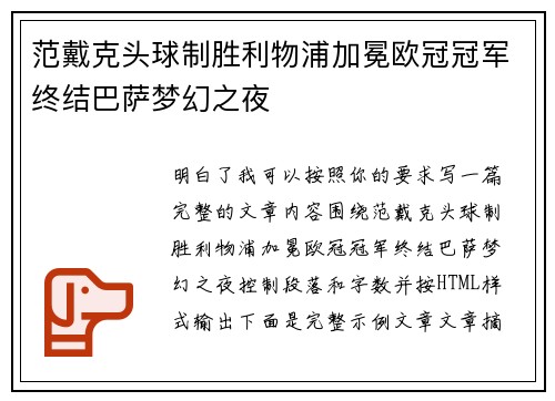 范戴克头球制胜利物浦加冕欧冠冠军终结巴萨梦幻之夜 范戴克头球制胜利物浦加冕欧冠冠军终结巴萨梦幻之夜