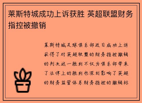 莱斯特城成功上诉获胜 英超联盟财务指控被撤销