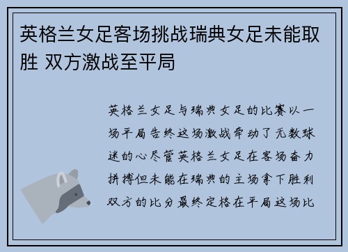 英格兰女足客场挑战瑞典女足未能取胜 双方激战至平局 英格兰女足客场挑战瑞典女足未能取胜 双方激战至平局