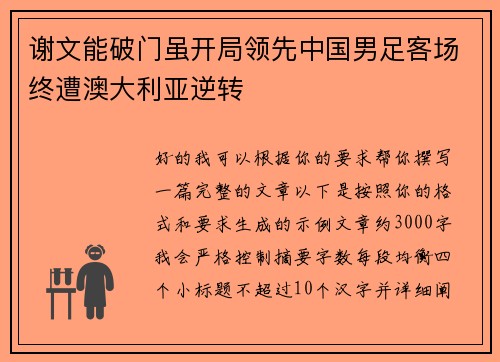 谢文能破门虽开局领先中国男足客场终遭澳大利亚逆转