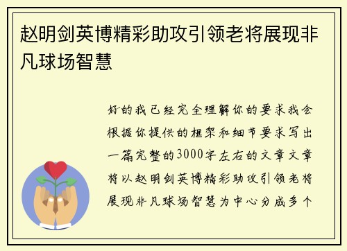 赵明剑英博精彩助攻引领老将展现非凡球场智慧 赵明剑英博精彩助攻引领老将展现非凡球场智慧