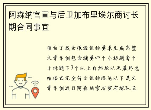 阿森纳官宣与后卫加布里埃尔商讨长期合同事宜