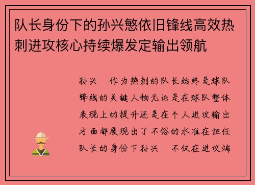 队长身份下的孙兴慜依旧锋线高效热刺进攻核心持续爆发定输出领航