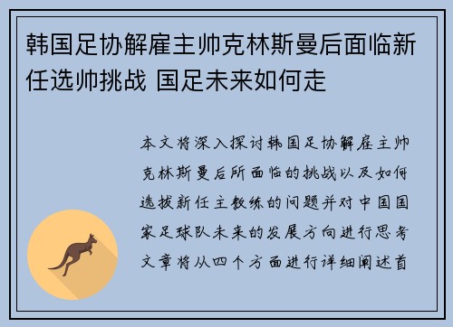 韩国足协解雇主帅克林斯曼后面临新任选帅挑战 国足未来如何走 韩国足协解雇主帅克林斯曼后面临新任选帅挑战 国足未来如何走