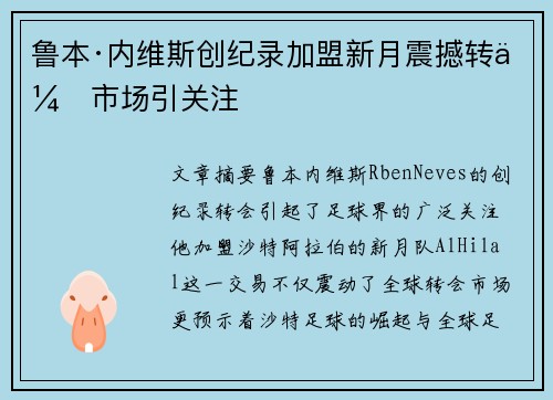 鲁本·内维斯创纪录加盟新月震撼转会市场引关注 鲁本·内维斯创纪录加盟新月震撼转会市场引关注