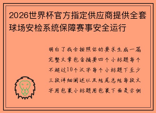 2026世界杯官方指定供应商提供全套球场安检系统保障赛事安全运行