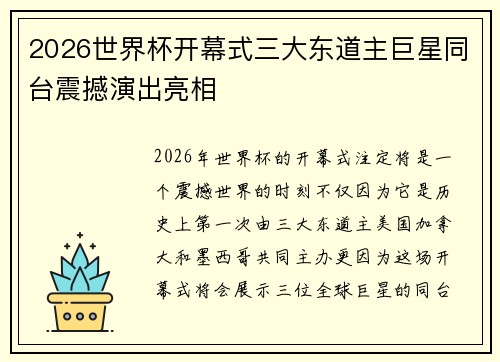 2026世界杯开幕式三大东道主巨星同台震撼演出亮相 2026世界杯开幕式三大东道主巨星同台震撼演出亮相