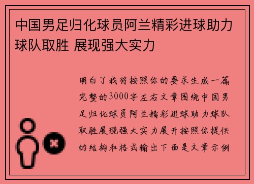 中国男足归化球员阿兰精彩进球助力球队取胜 展现强大实力 中国男足归化球员阿兰精彩进球助力球队取胜 展现强大实力